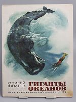 Винтажная детская книга "Гиганты океанов", СССР, 1982 г.