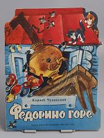Винтажная детская книга "Федорино горе", СССР, 1987 г.