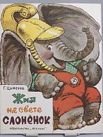Винтажная детская книга "Жил на свете слонёнок", СССР, 1989 г.
