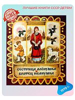 Детская книга Сестрица Аленушка и братец Иванушка СССР 1979 г.