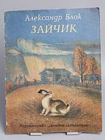 Винтажная детская книга "Зайчик", СССР, 1987 г.