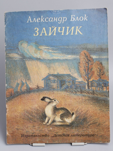 Винтажная детская книга "Зайчик", СССР, 1987 г.