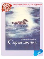 Винтажная детская книга "Серая шейка", СССР 1976 г.