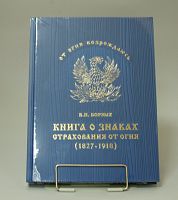 Книга о знаках страхования от огня В.И. Борзых