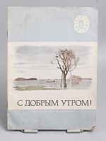 Антикварная детская книга "С добрым утром!", СССР, 1976 г.