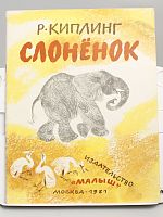 Винтажная детская книга "Слоненок", СССР, 1981 г.