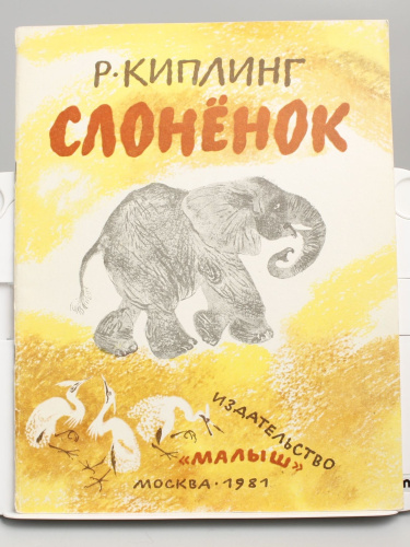Винтажная детская книга "Слоненок", СССР, 1981 г.