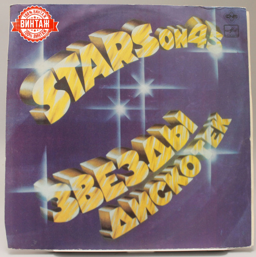 Винтажная виниловая пластинка "Звезды Дискотек 2"/ Stars on 45