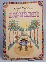 Винтажная детская книга "Бармалей", СССР, 1987 г.