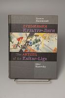 Книга Художники Культур-Лиги