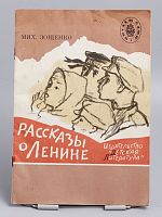Винтажная детская книга "Рассказы о Ленине", СССР, 1990 г.