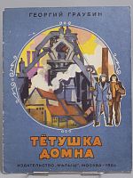 Винтажная детская книга "Тётушка Домна", СССР, 1986г.