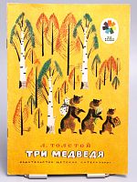 Винтажная детская книга "Три медведя", СССР, 1974 г.