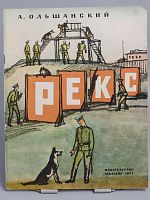 Винтажная детская книга "Рекс", СССР, 1977 г.