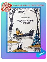 Детская книга Дедушка мазай и зайцы СССР 1985 года