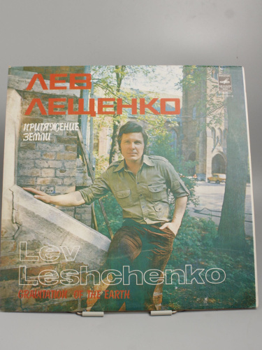Винтажная виниловая пластинка Лев Лещенко "Притяжение земли", 1979 год