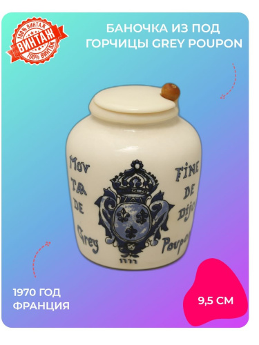 Баночка из-под горчицы Grey Poupon