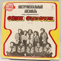 Винтажная виниловая пластинка Вокально-инструментальный ансамбль под управлением С. Суботы. Югославия