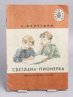 Винтажная детская книга "Светлана-пионерка", СССР, 1978 г.