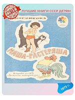 Детская книга Маша-растеряша СССР 1973 года
