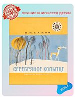 Детская книга "Серебряное копытце" Бажов П.П. СССР 1976 года