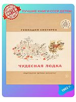 Детская книга Чудесная лодка СССР 1982 года