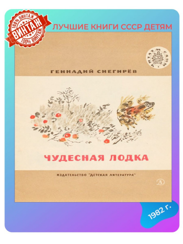 Детская книга Чудесная лодка СССР 1982 года