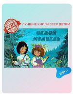 Детская книга Седой медведь СССР 1991 года