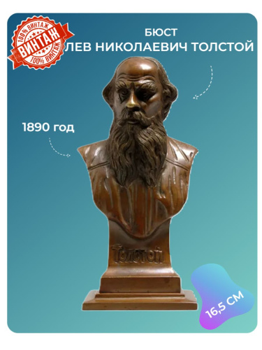 Антикварный бронзовый бюст Л.Н. Толстой, конец 19 века