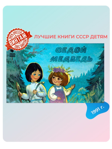 Детская книга Седой медведь СССР 1991 года