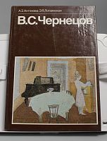 Книга А.З. Антонова, Э.Я. Логвинская В.С. Чернецов