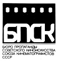 Бюро пропаганды советского киноискусства