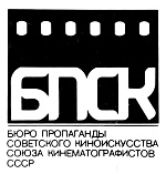 Бюро пропаганды советского киноискусства
