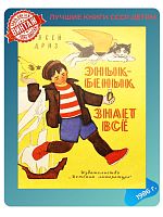 Детская книга Овсей Дриз Энык-Бенык знает все СССР 1969 г.
