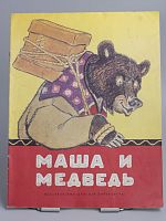 Винтажная детская книга "Маша и медведь", СССР, 1990 г.