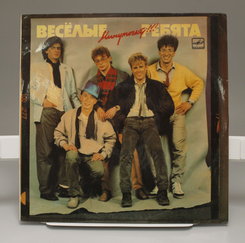 Виниловая пластинка Веселые ребята Минуточку Мелодия