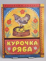 Винтажная детская книга "Курочка Ряба", СССР, 1982 г.