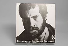 Виниловая Пластинка На концертах Владимира Высоцкого 8
