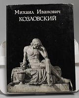 Книга В.Н. Петров Михаил Иванович Козловский