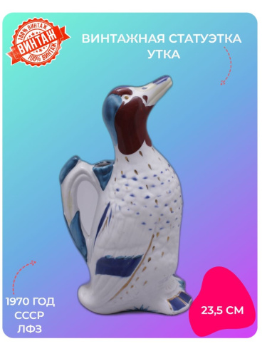 Статуэтка Утка