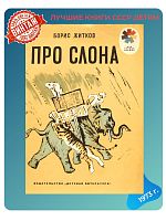 Детская книга Борис Житков Про слона СССР 1974 г.