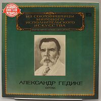 Винтажная виниловая пластинка Александр Гедике "Орган"