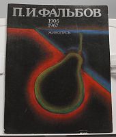 Книга П.И. Фальбов 1906 - 1967 живопись
