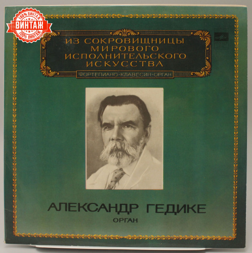 Винтажная виниловая пластинка Александр Гедике "Орган"