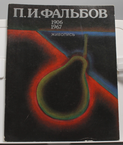 Книга П.И. Фальбов 1906 - 1967 живопись