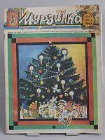 Антикварный детский журнал "Мурзилка" №1 Январь 1977 г., СССР