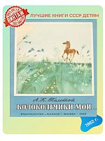 Детская книга Колокольчики мои СССР 1982 года