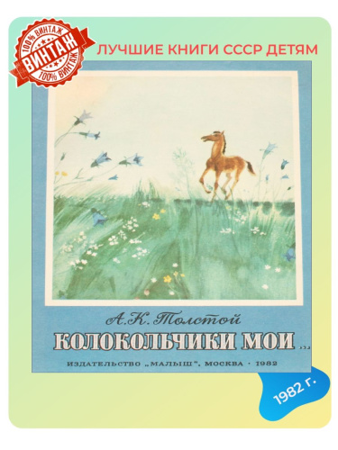 Детская книга Колокольчики мои СССР 1982 года